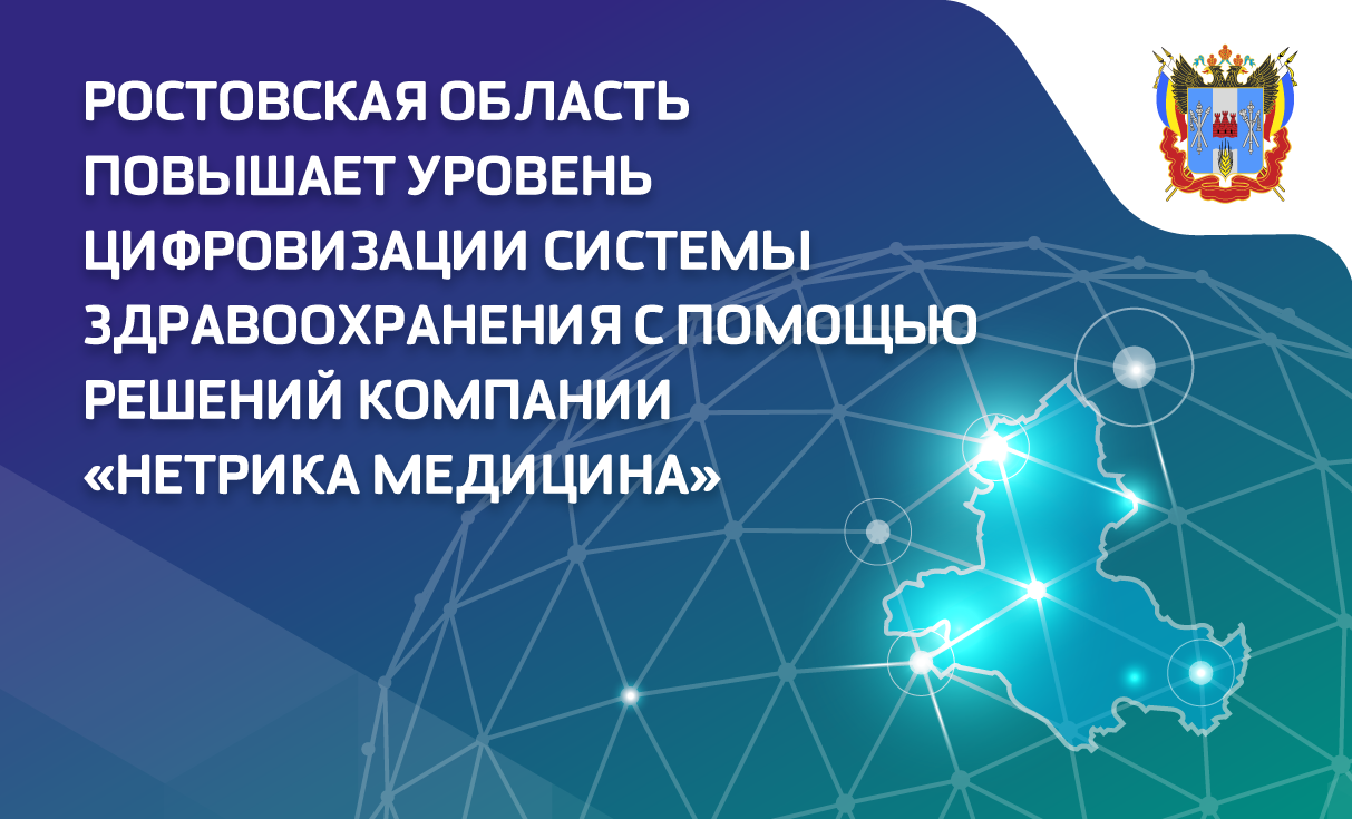 Ростовская область повышает уровень цифровизации системы здравоохранения с помощью решений компании «Нетрика Медицина»
