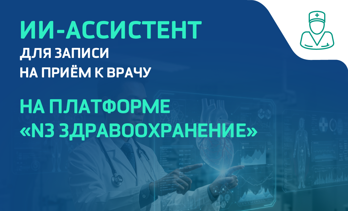 «Нетрика Медицина» представляет ИИ-ассистента для записи на прием к врачу
