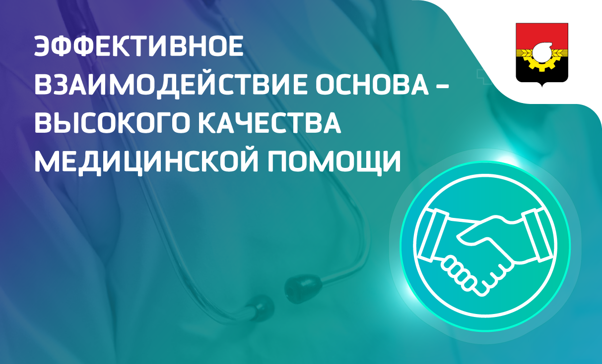 Эффективное взаимодействие ‒ основа высокого качества медицинской помощи
