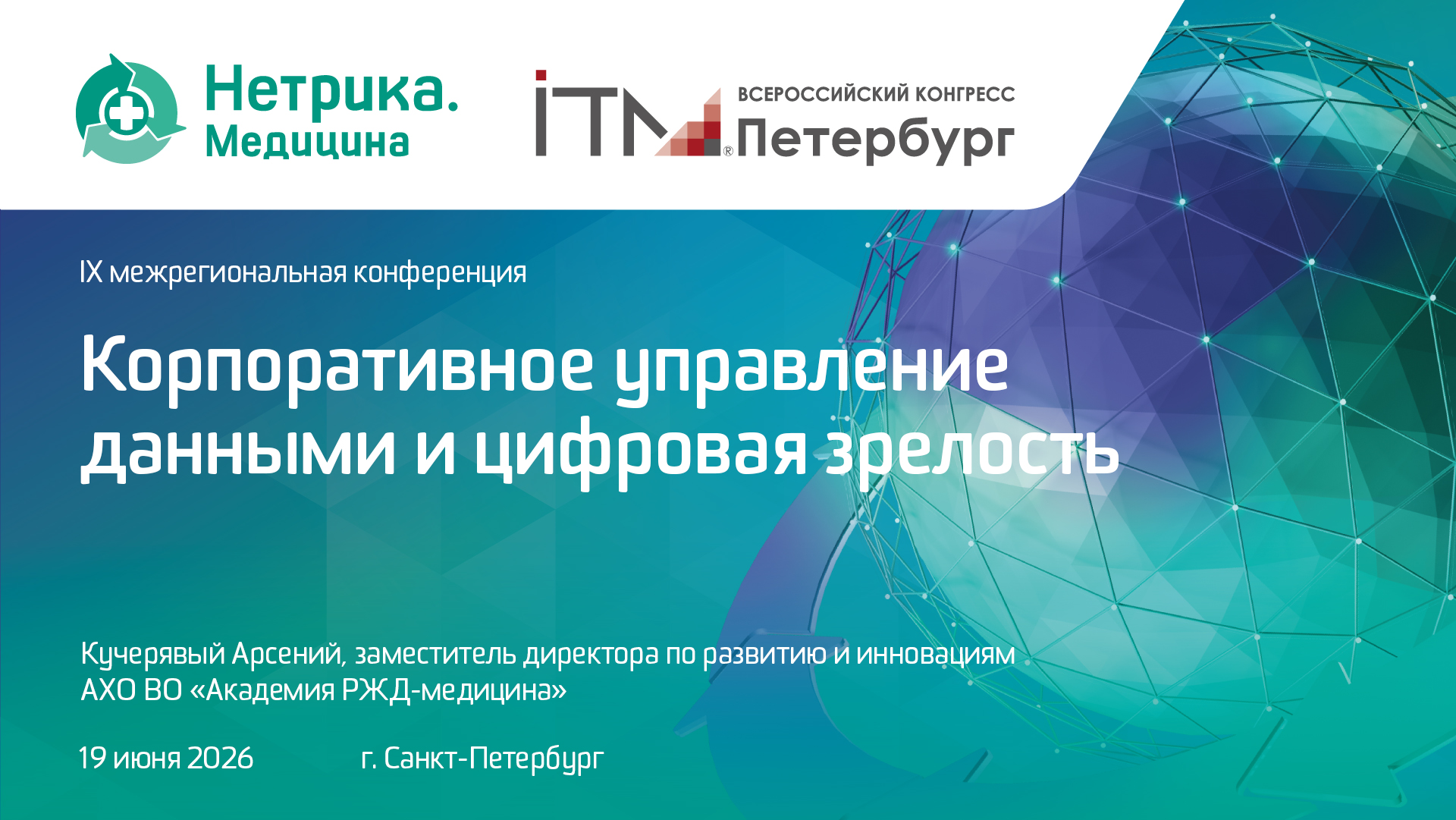 Кучерявый Арсений, Корпоративное управление данными и цифровая зрелость