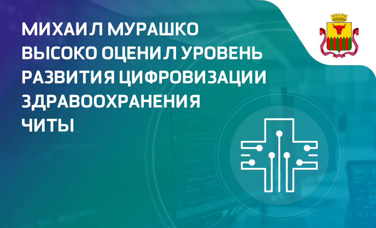 Михаил Мурашко высоко оценил уровень развития цифровизации  здравоохранения Читы