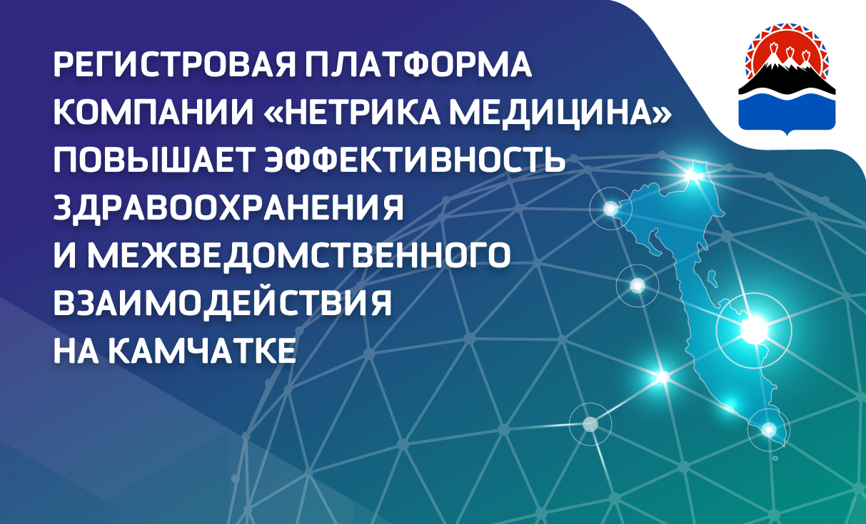 Регистровая платформа компании «Нетрика Медицина» повышает эффективность здравоохранения и межведомственного взаимодействия на Камчатке 