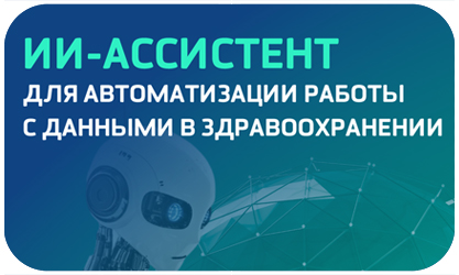 «Нетрика Медицина» представляет ИИ-ассистента для автоматизации работы с данными в здравоохранении