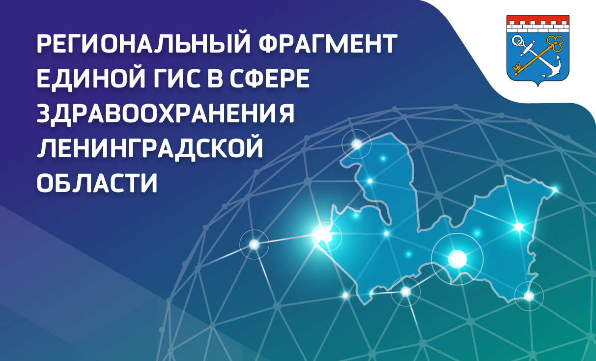 Региональный фрагмент единой ГИС в сфере здравоохранения Ленинградской области