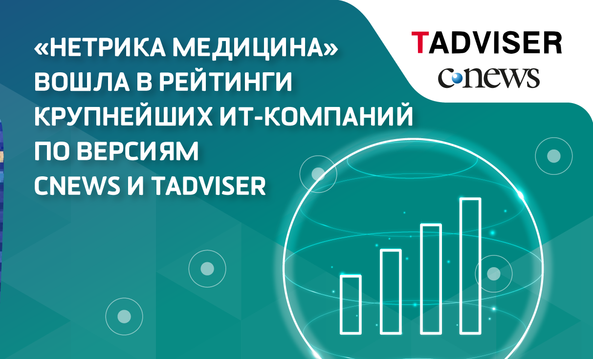«Нетрика Медицина» вошла в аналитические рейтинги ИТ-компаний CNews500 и TAdviser500 по итогам 2025 года