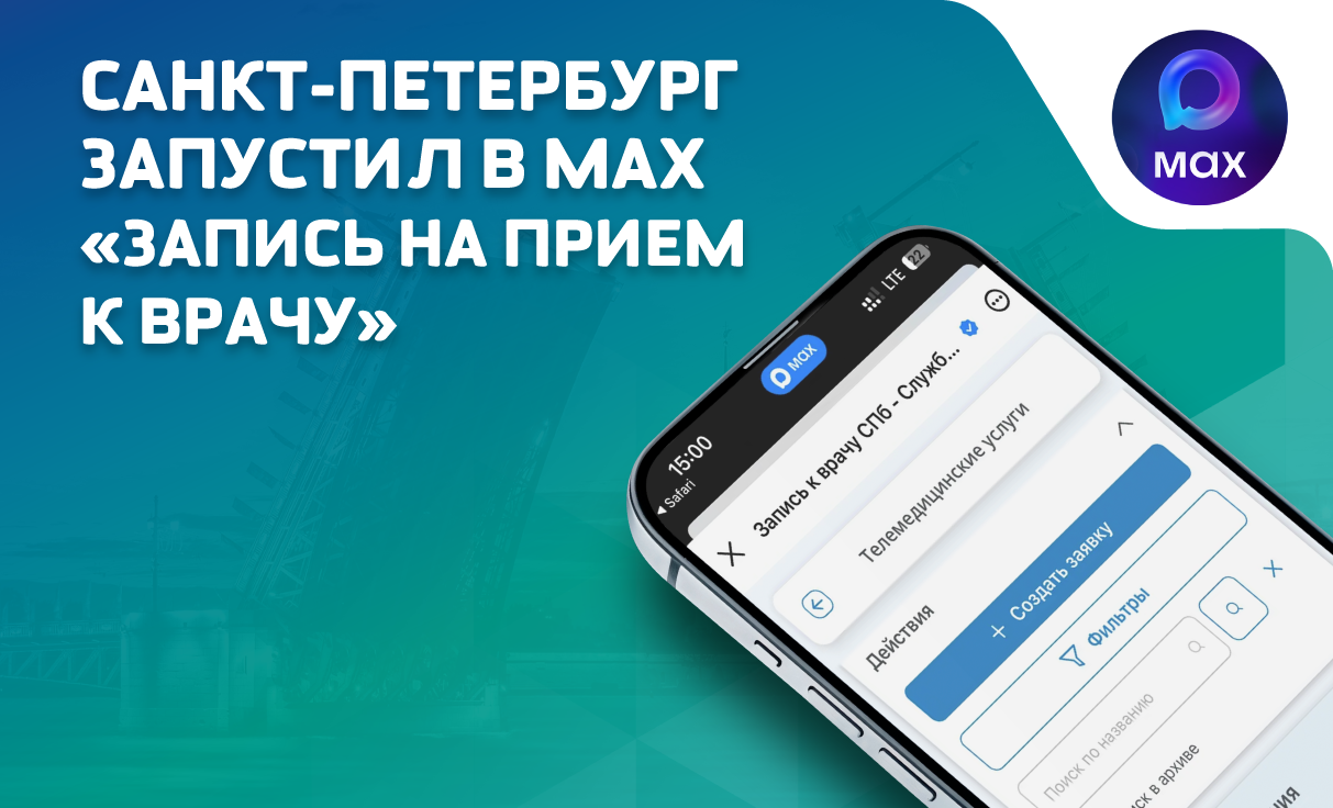 Запись к врачу через национальный мессенджер: запускаем медицинские сервисы в MAX для вашего региона!