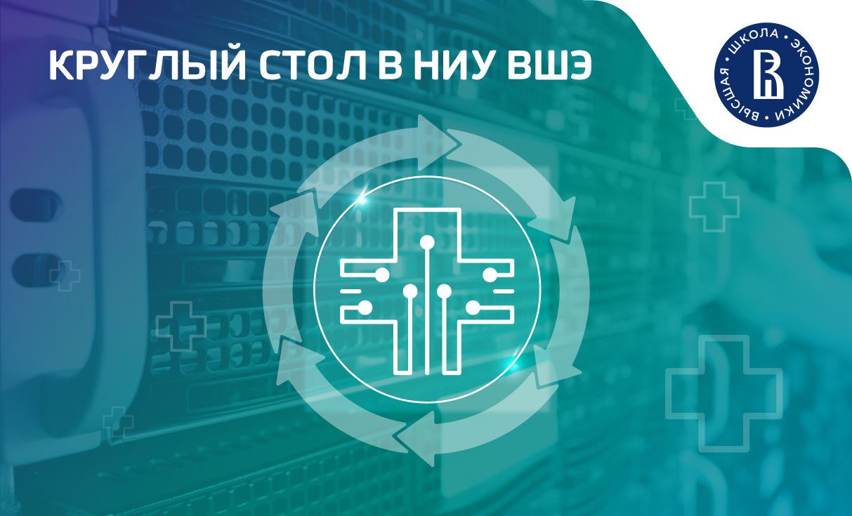 Круглый стол в ВШЭ: обсуждение роли и потенциала интеграционной шины в цифровизации медицины