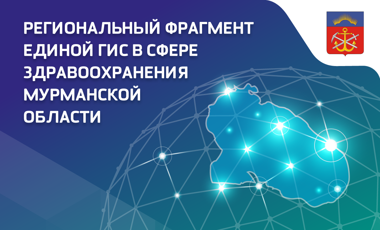 Региональный фрагмент единой ГИС в сфере здравоохранения Мурманской области