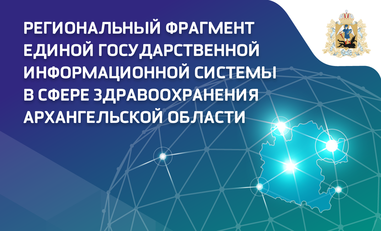 Региональный фрагмент единой государственной информационной системы в сфере здравоохранения Архангельской области