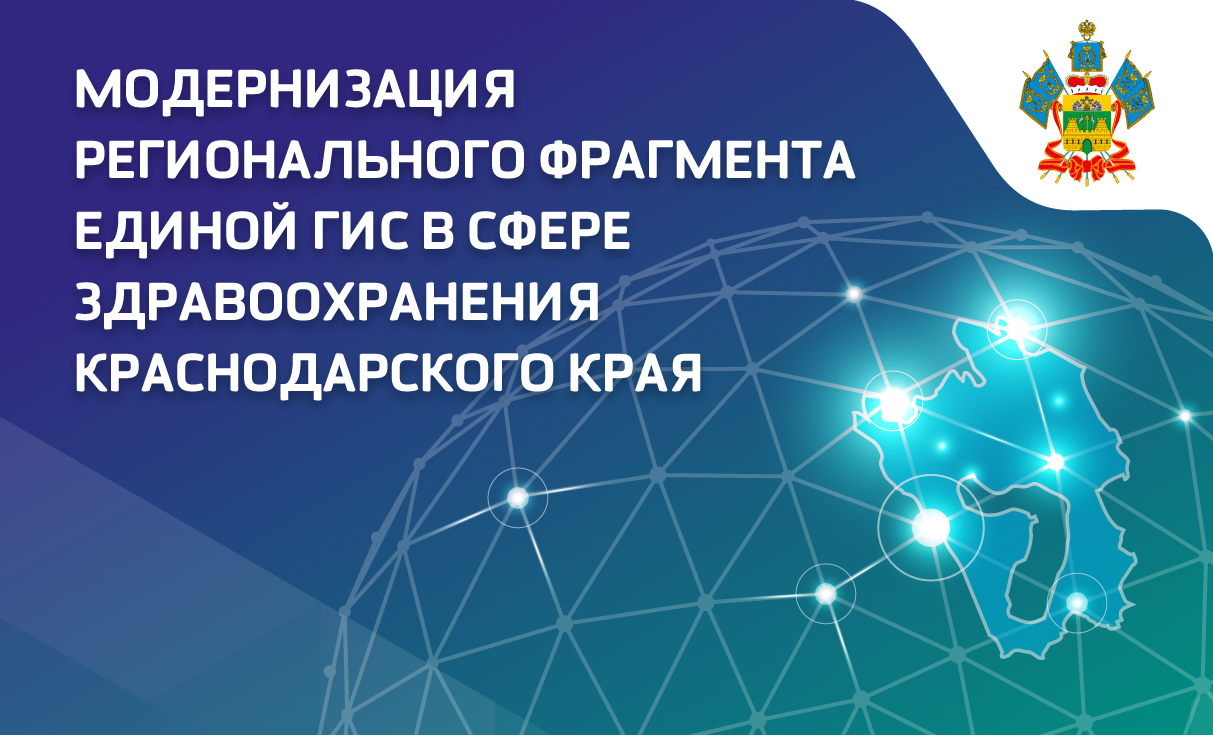 Модернизация регионального фрагмента единой ГИС в сфере здравоохранения Краснодарского края