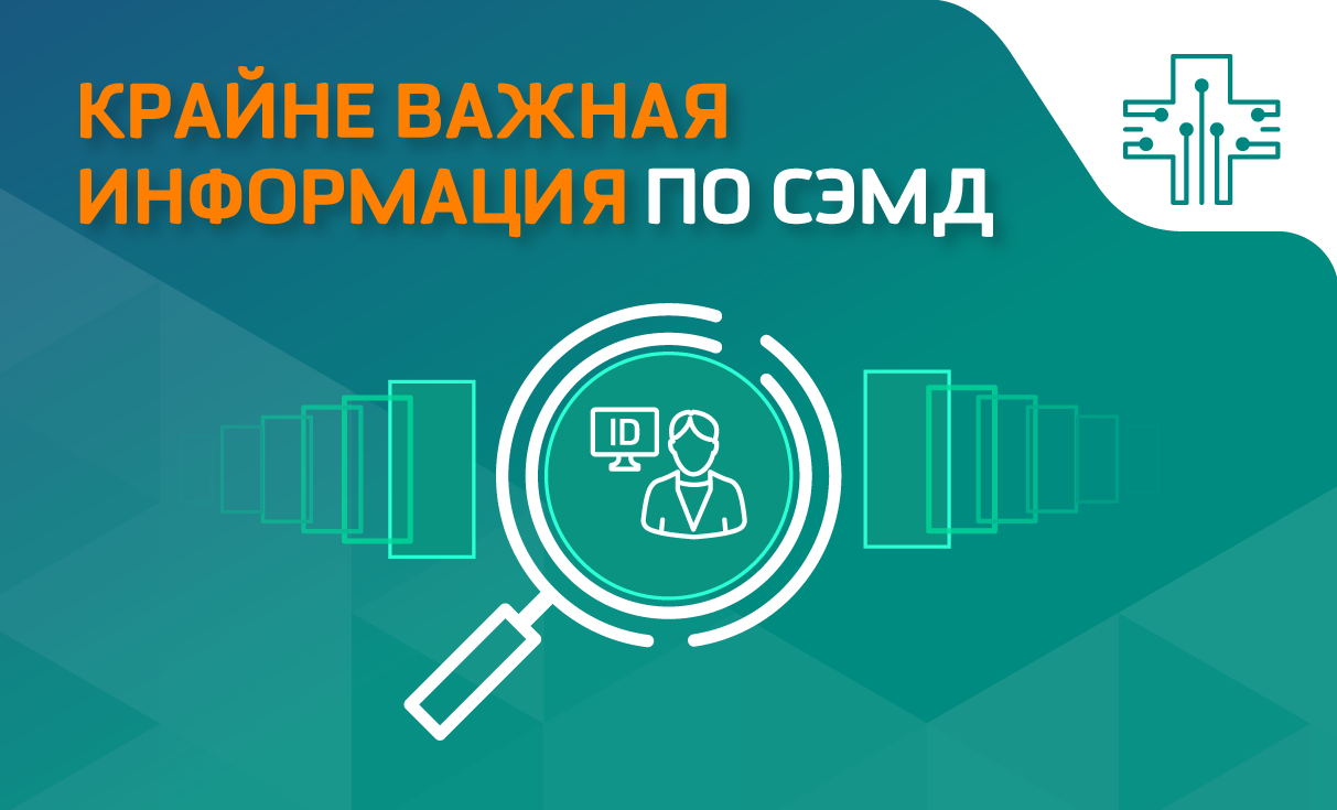 Крайне важная информация по СЭМД 
