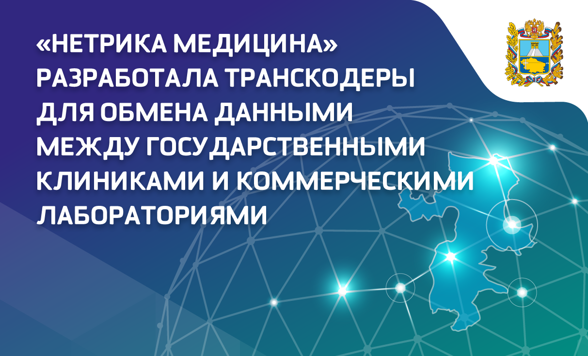 «Нетрика Медицина» разработала транскодеры для обмена данными между государственными клиниками и коммерческими лабораториями