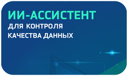 «Нетрика Медицина» выпускает ИИ-ассистента для контроля качества данных