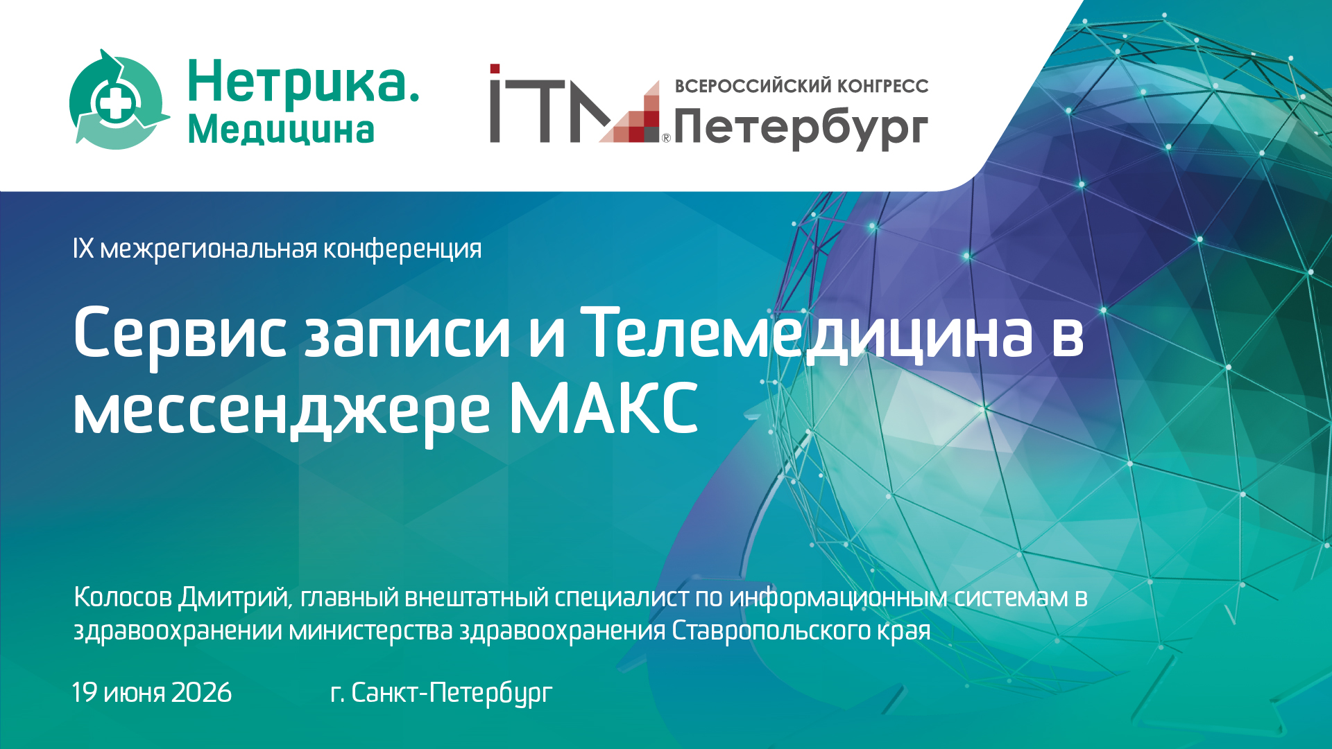 Колосов Дмитрий, Сервис записи и Телемедицина в мессенджере МАКС