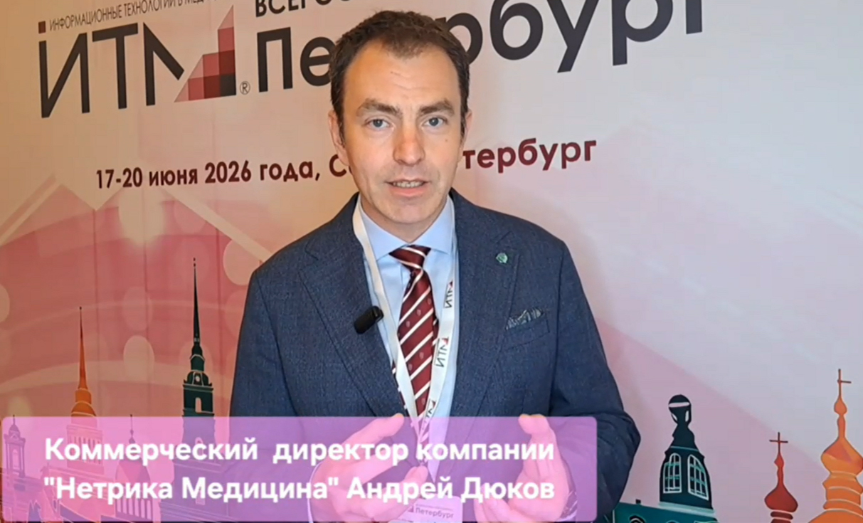 ИТМ Петербург: интервью с коммерческим директором «Нетрика Медицина» Андреем Дюковым