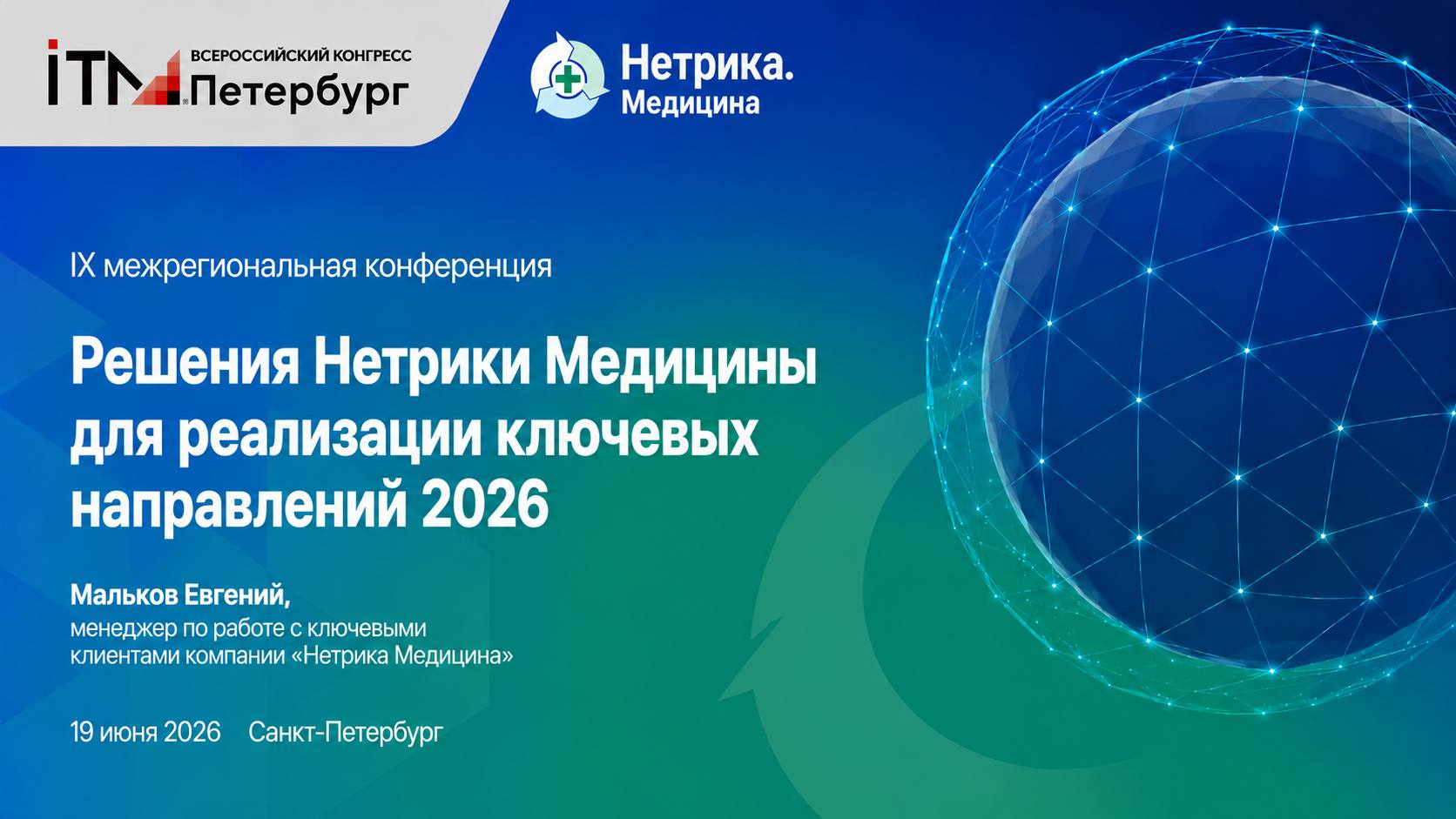 Мальков Евгений, Решения Нетрики Медицины для реализации ключевых направлений 2026