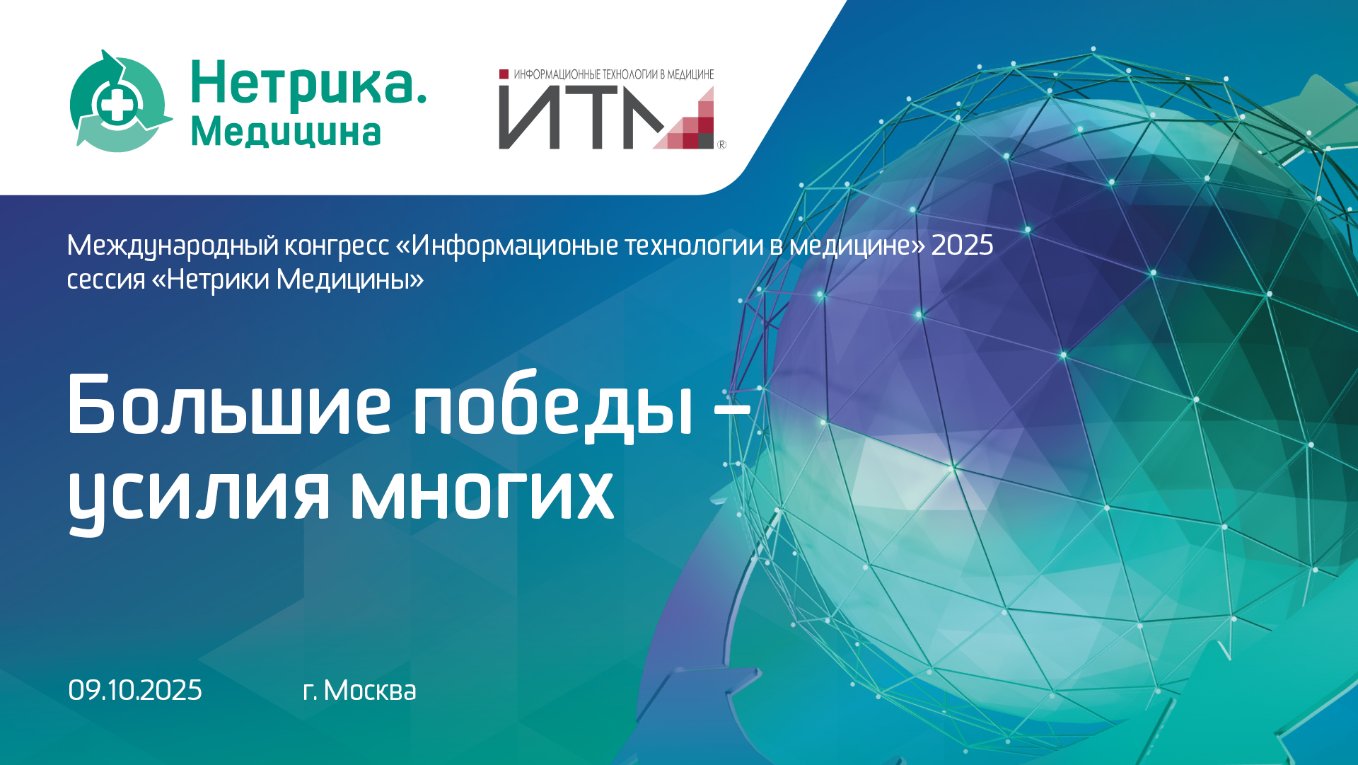 Нетрика Медицина на конгрессе Информационные технологии в медицине 2025