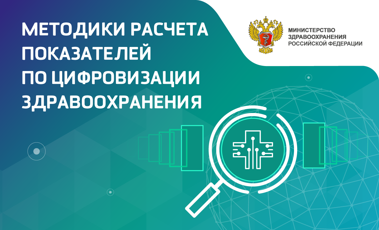 Важное событие для цифрового здравоохранения: актуализированы единые «правила расчёта» показателей для всех регионов