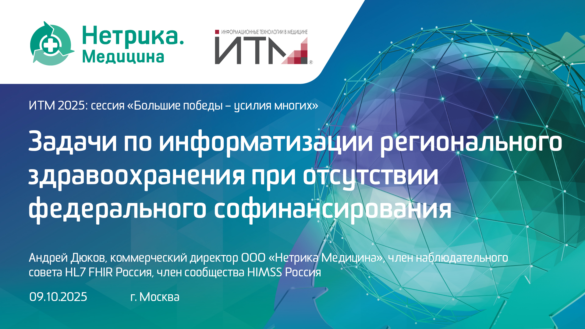 Андрей Дюков, Задачи по информатизации регионального здравоохранения при отсутствии федерального софинансирования - ИТМ2025
