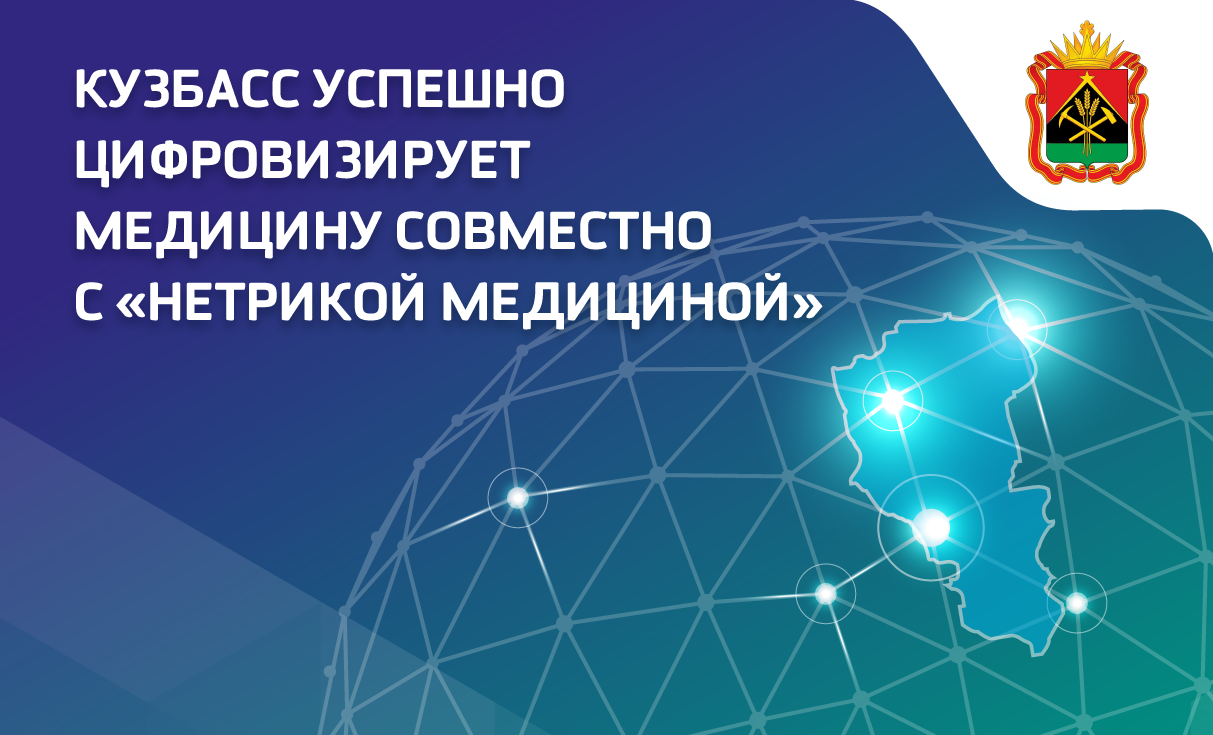 Кузбасс успешно цифровизирует медицину совместно с «Нетрикой Медициной»