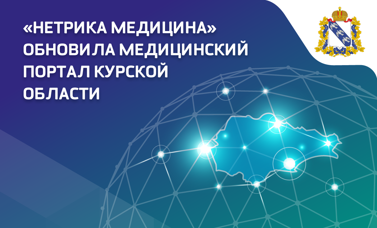 «Нетрика Медицина» обновила Медицинский портал Курской области