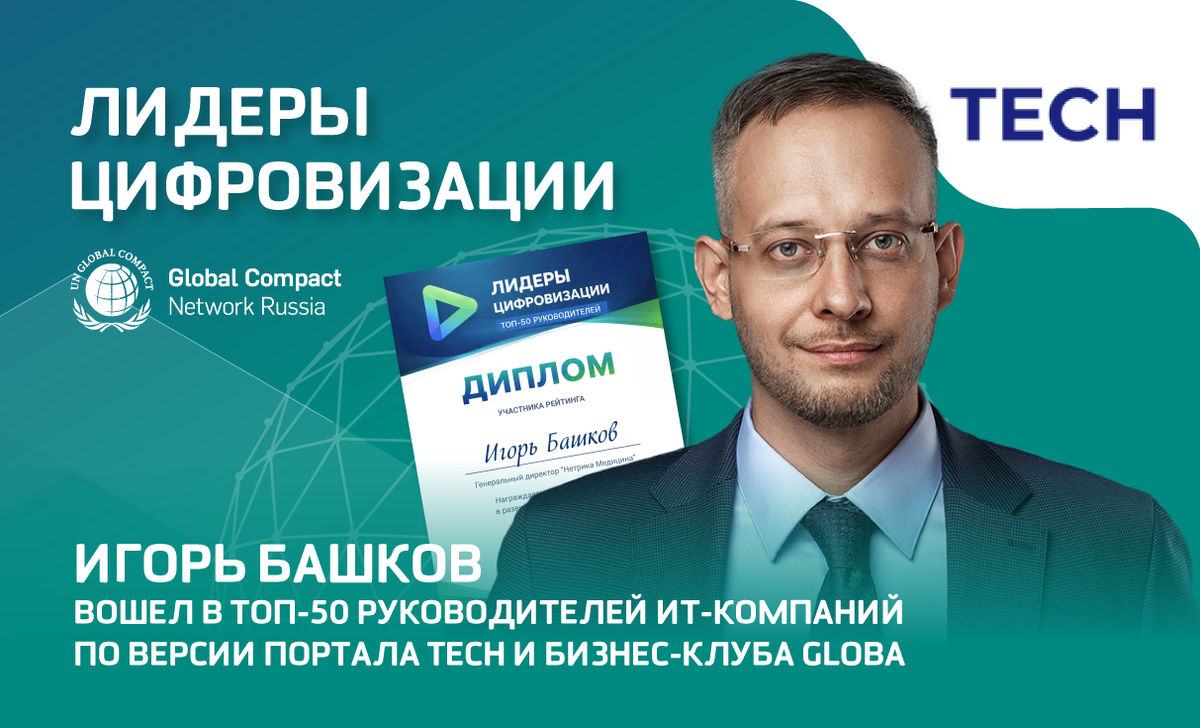 Игорь Башков вошел в Национальный рейтинг «Лидеры цифровизации. Топ-50 руководителей»