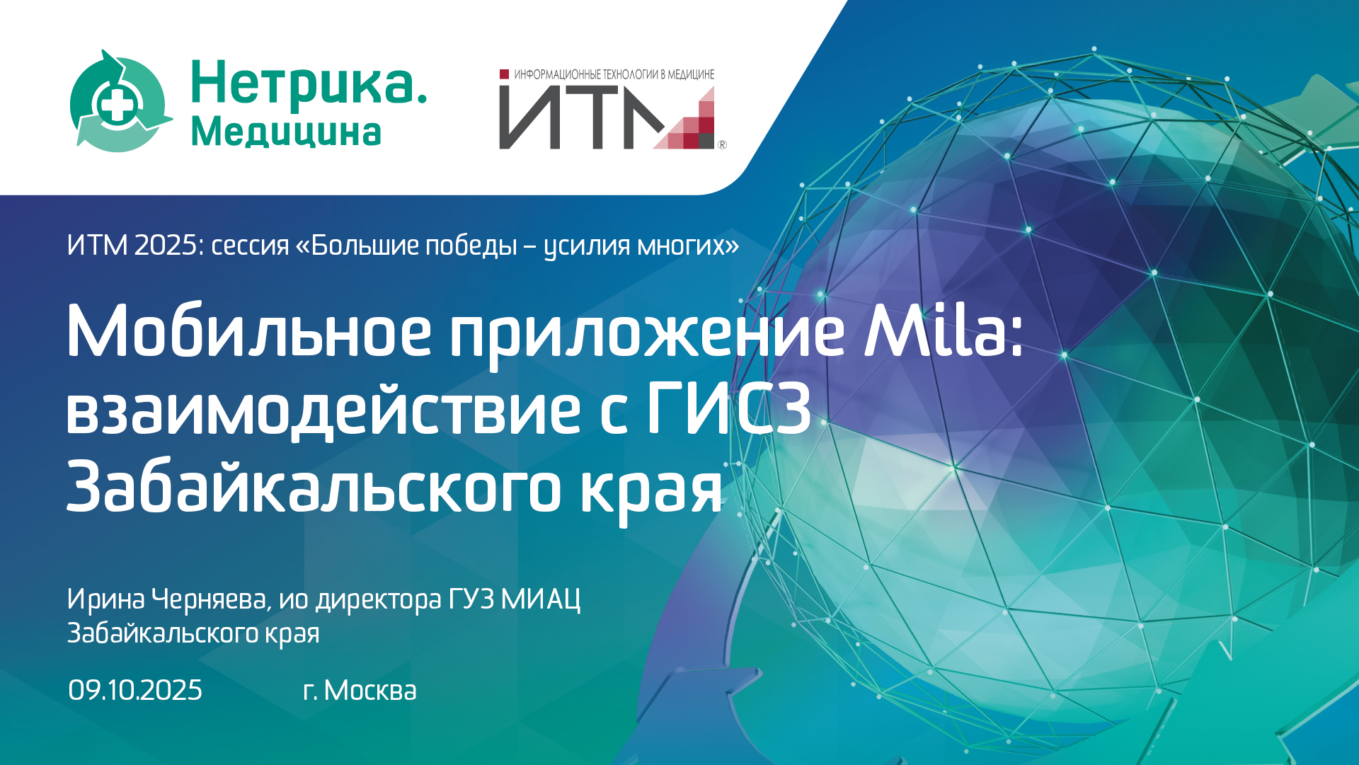 Ирина Черняева, Мобильное приложение Mila: взаимодействие с ГИСЗ Забайкальского края - ИТМ2025