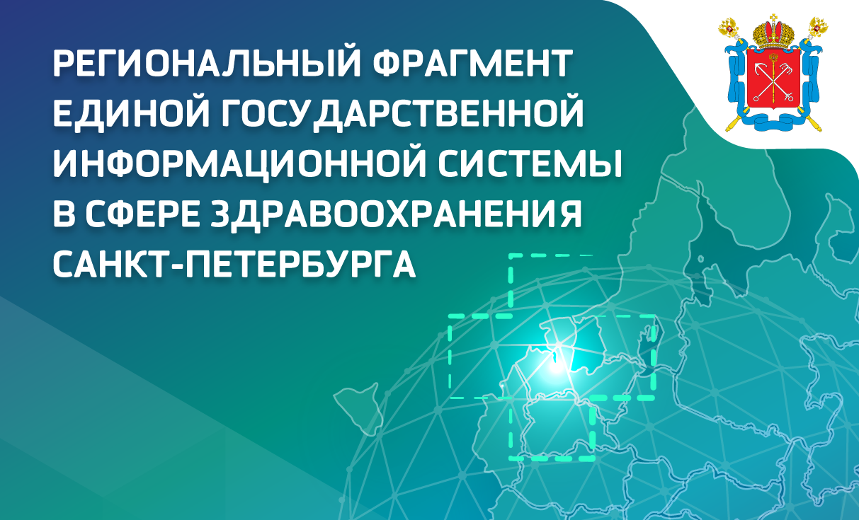 Региональный фрагмент единой государственной информационной системы в сфере здравоохранения Санкт-Петербурга