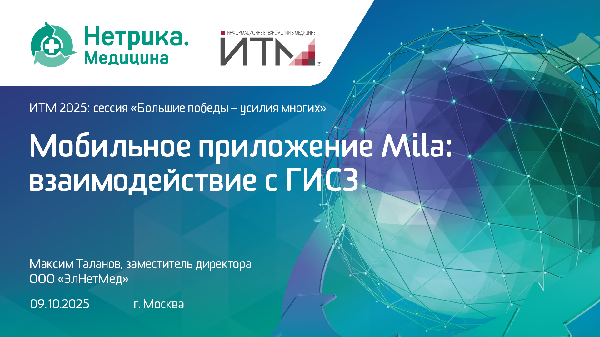 Максим Таланов, Мобильное приложение Mila: взаимодействие с ГИСЗ - ИТМ2025