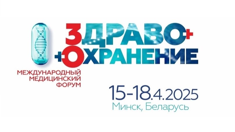 «Нетрика Медицина» на международном медицинском форуме в Беларуси