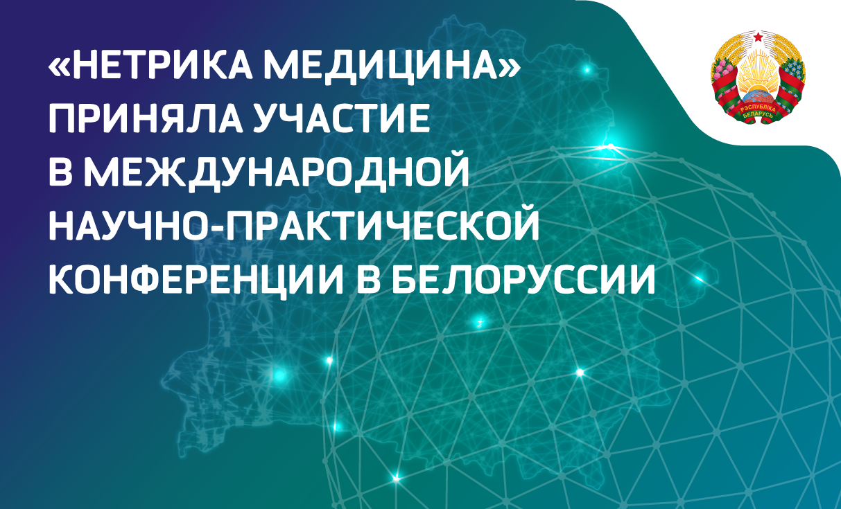 «Нетрика Медицина» приняла участие в международной научно-практической конференции в Белоруссии