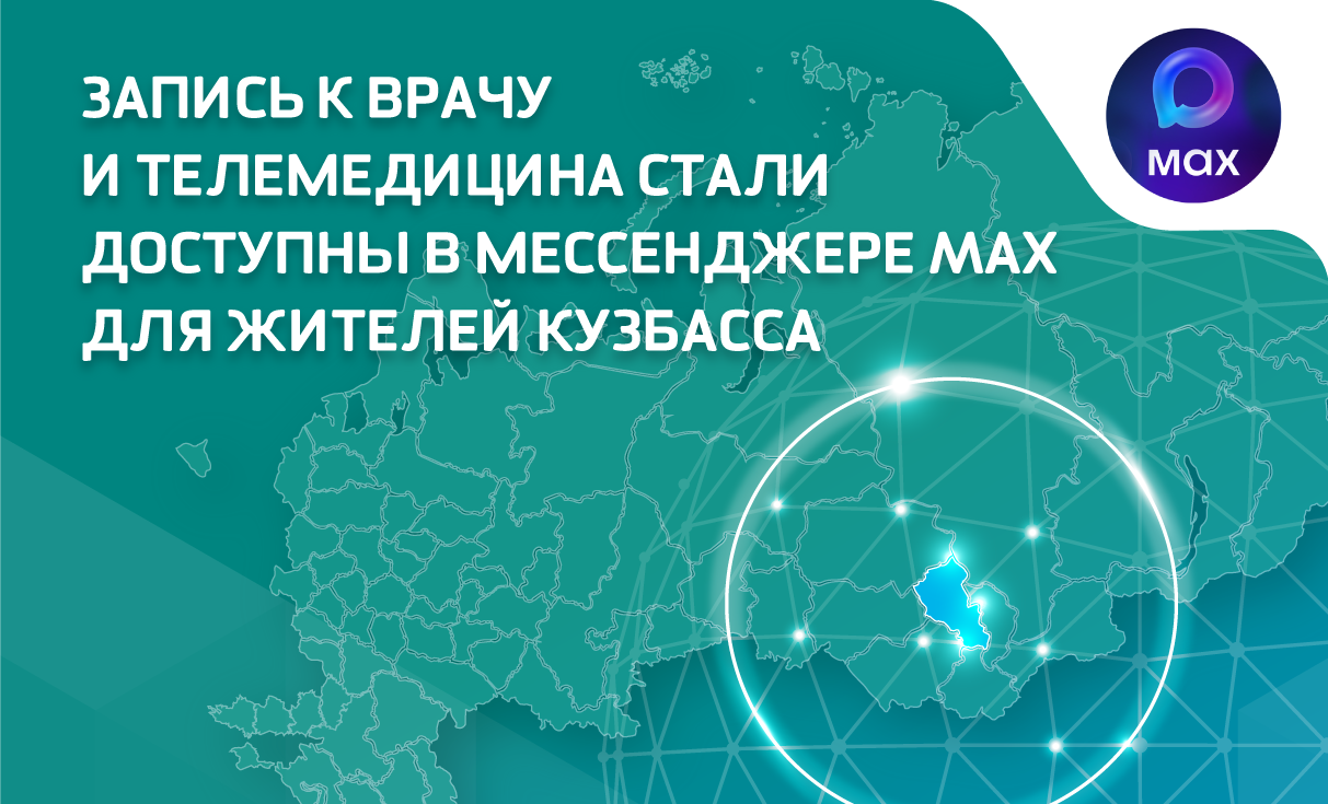 Запись к врачу и телемедицина стали доступны в мессенджере MAX для жителей Кузбасса