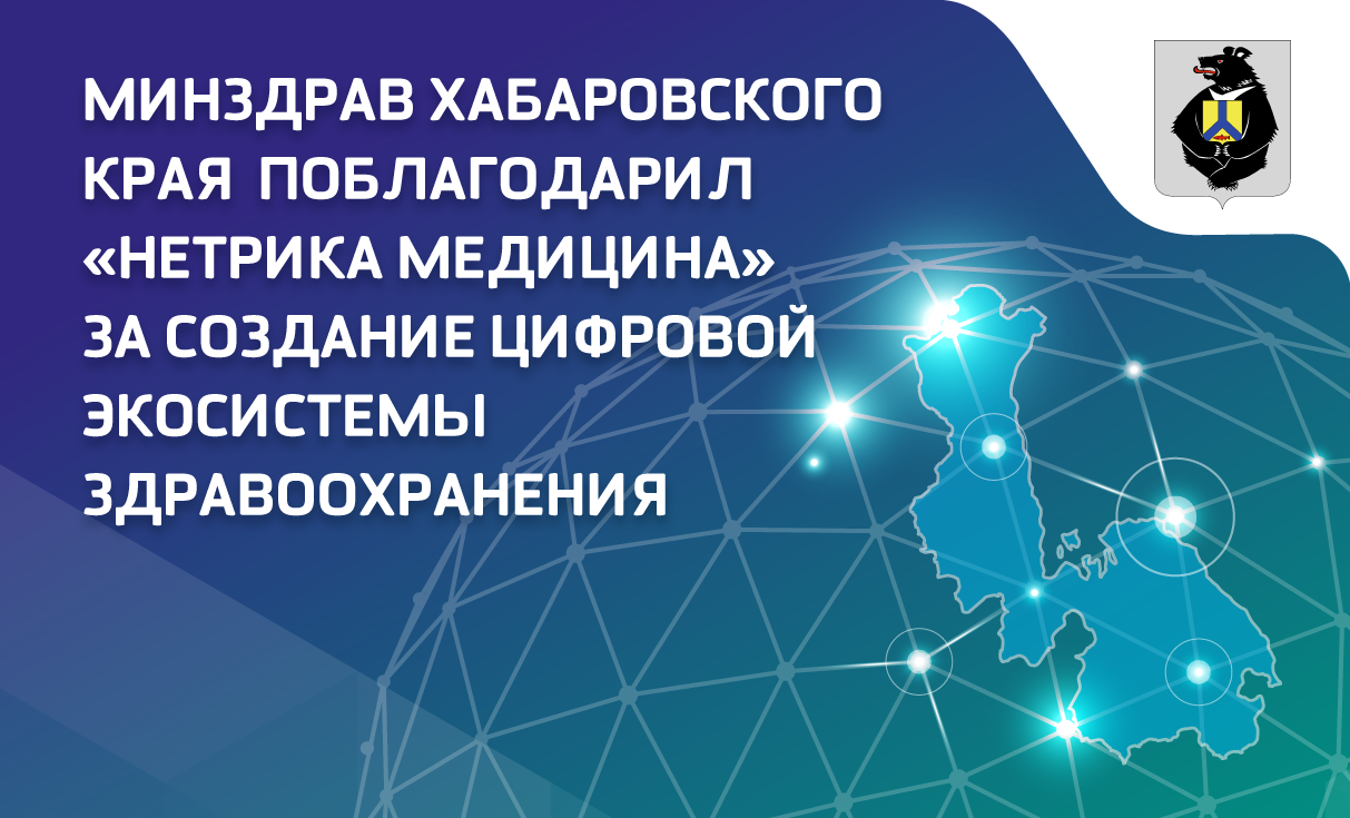 Минздрав Хабаровского края поблагодарил «Нетрика Медицина» за создание цифровой экосистемы здравоохранения