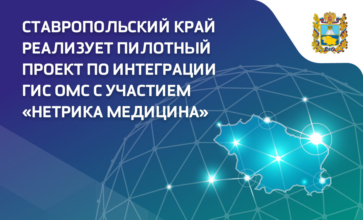 Ставропольский край реализует пилотный проект по интеграции ГИС ОМС с участием «Нетрика Медицина»