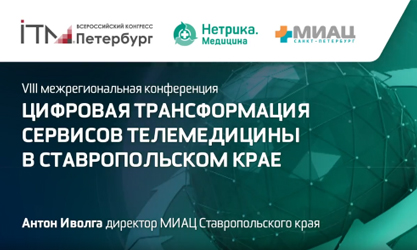 Телемедицина будущего: как Ставропольский край внедряет цифровые сервисы для врачей и пациентов.