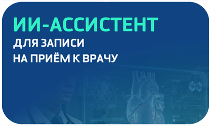 «Нетрика Медицина» представляет ИИ-ассистента для записи на прием к врачу