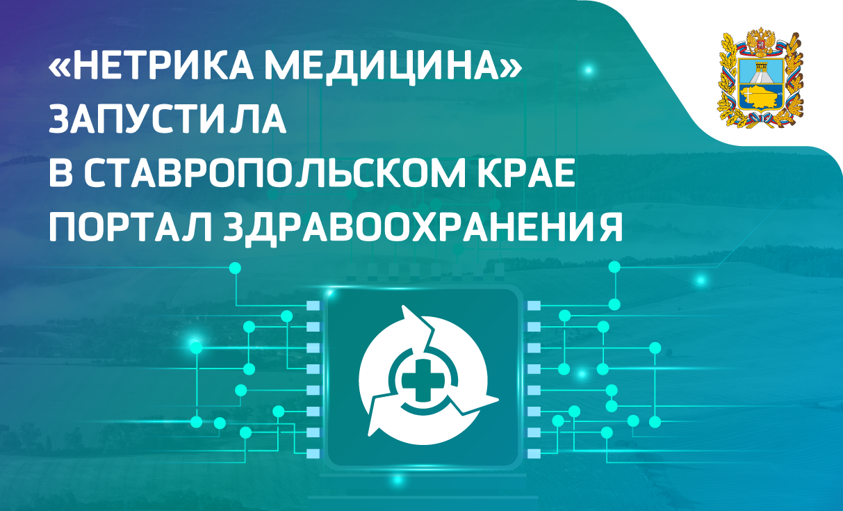 «Нетрика Медицина» запустила в Ставропольском крае Портал здравоохранения