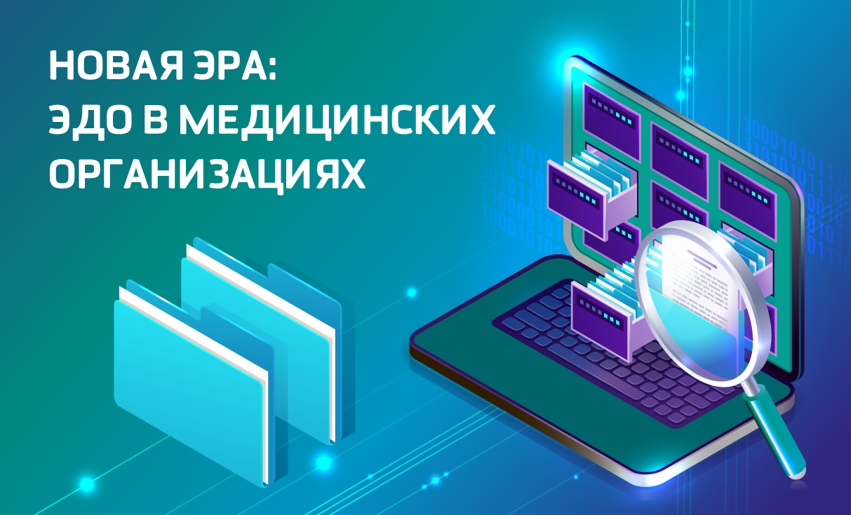 Новая эра: ЭДО в медицинских организациях