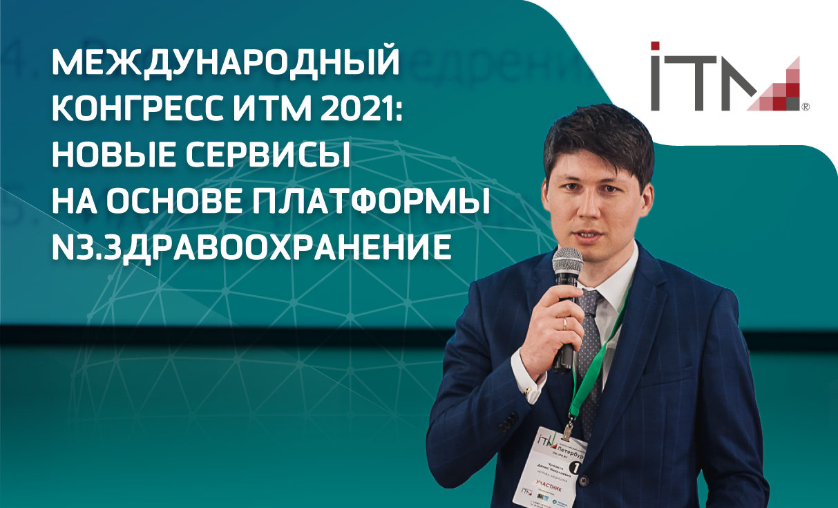 Международный конгресс ИТМ 2021: Новые сервисы на основе платформы N3.Здравоохранение