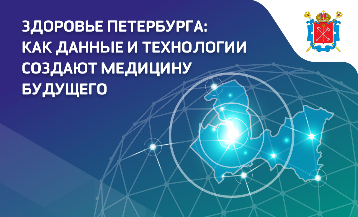 Здоровье Петербурга: как данные и технологии создают медицину будущего
