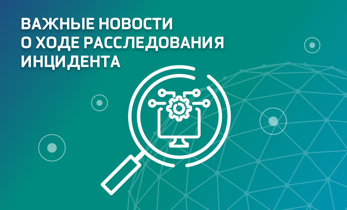 Важная информация о работе инфраструктуры и ходе расследования инцидента информационной безопасности