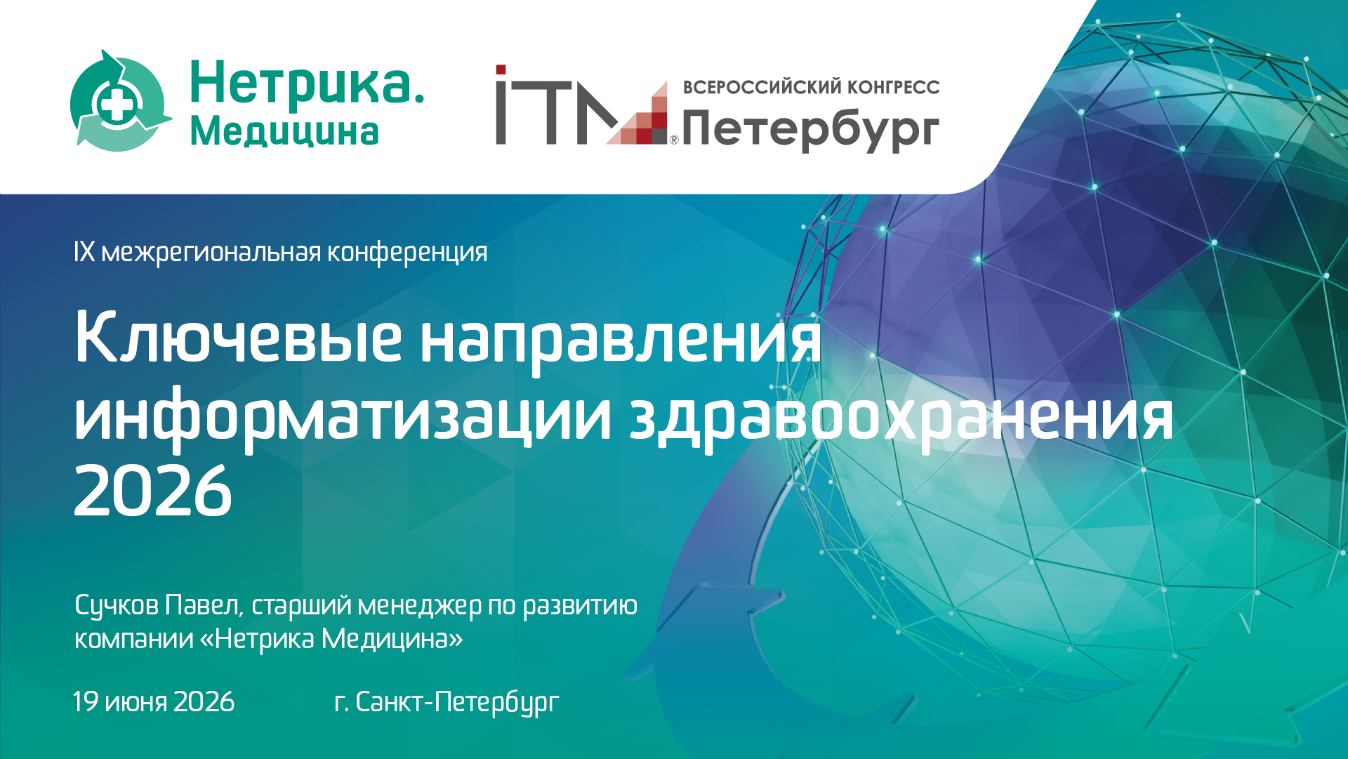 Сучков Павел, Ключевые направления информатизации здравоохранения 2026
