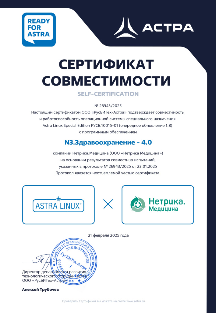 Сертификат совместимости N3.Здравоохранение и Астра линукс