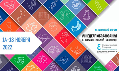 С 14 по 18 ноября 2022 г. в Санкт-Петербурге состоялся ежегодный многопрофильный форум 'VI неделя образования в Елизаветинской больнице'