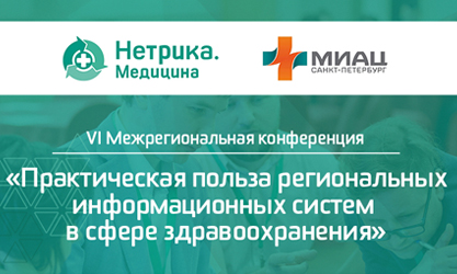 Открыта регистрация на VI конференцию «Практическая польза региональных информационных систем в сфере здравоохранения»