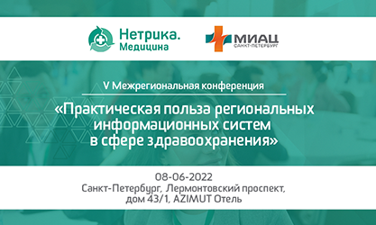 Открыта регистрация на V конференцию "Практическая польза региональных информационных систем в сфере здравоохранения"